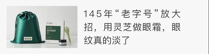 中华“老字号”用灵芝做眼霜，一次性修护5大眼周问题，眼纹真的淡了