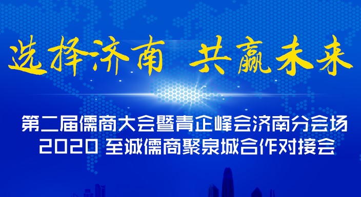 儒商大会暨青企峰会启幕：董明珠会上谈与山东感情深厚，望给山东作贡献