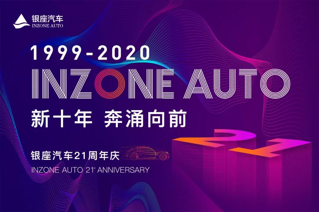 新十年 奔涌向前——银座汽车21周年庆正式拉开帷幕！