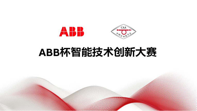 ABB杯智能技术创新大赛：科技创造未来，“新基建”促新发展