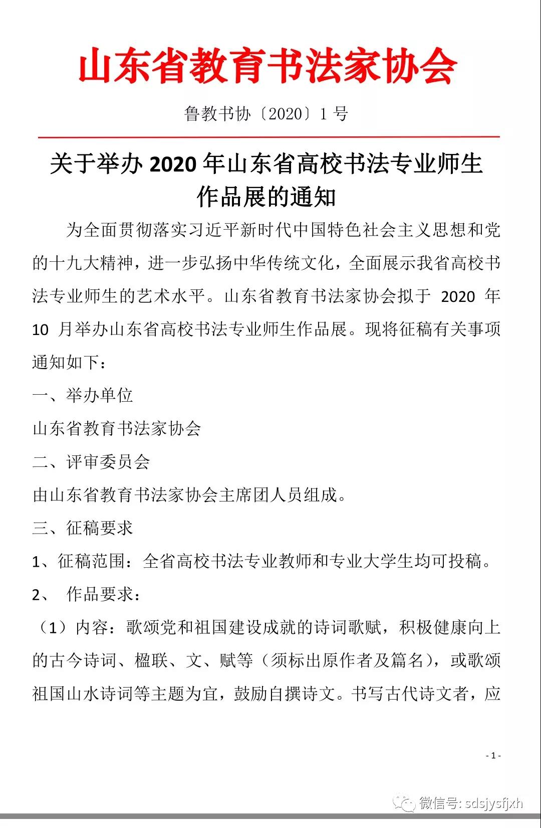 山东省教育书法家协会发布，关于举办2020年山东省高校书法专业师生作品展的通知