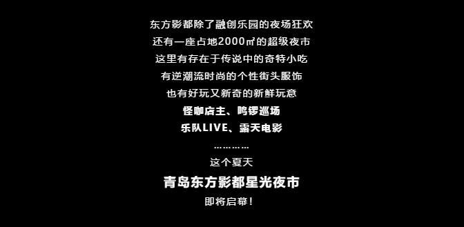 融创乐园夜场预售仅需69元，爆款美食5折起——青岛东方影都夜场为年轻而狂欢