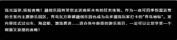 融创乐园夜场预售仅需69元，爆款美食5折起——青岛东方影都夜场为年轻而狂欢