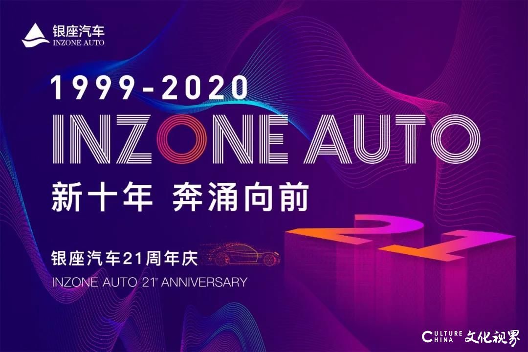 新十年 奔涌向前——银座汽车21周年庆正式拉开帷幕！