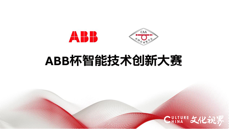 ABB杯智能技术创新大赛：科技创造未来，“新基建”促新发展