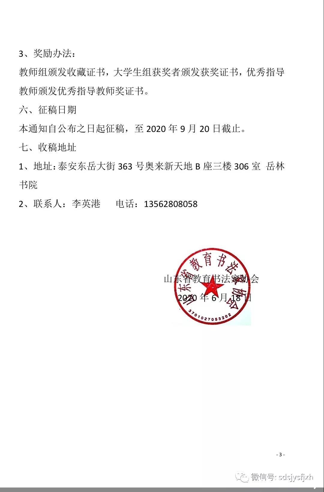 山东省教育书法家协会发布，关于举办2020年山东省高校书法专业师生作品展的通知