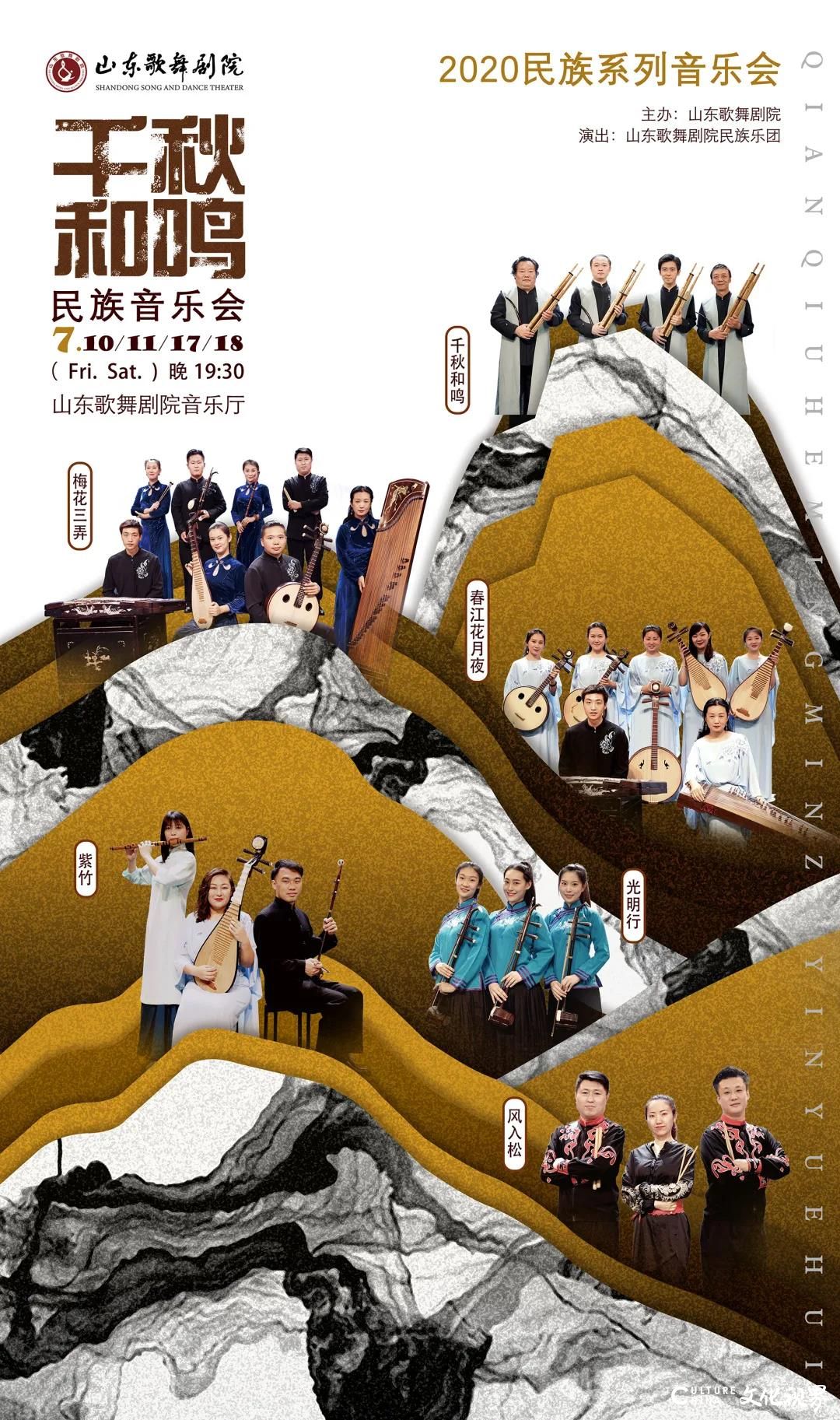 山东歌舞剧院2020民族系列音乐会之——《千秋和鸣》
