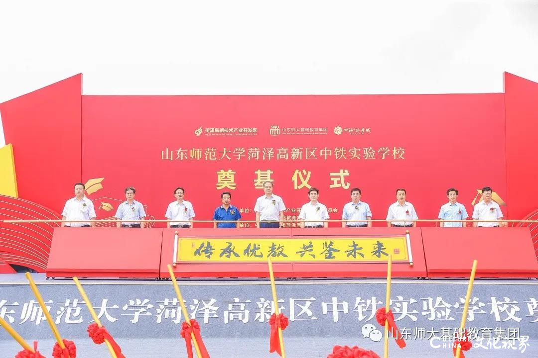 中铁置业助力基础教育又添力作，山东师范大学菏泽高新区中铁实验学校奠基