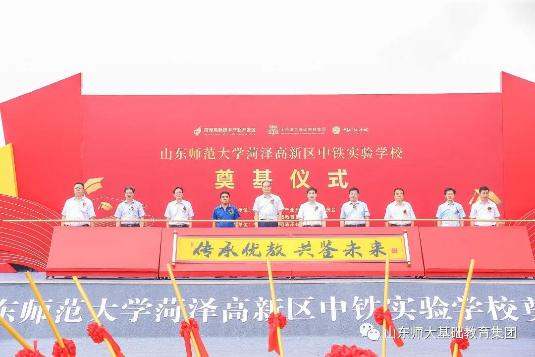 中铁置业助力基础教育又添力作，山东师范大学菏泽高新区中铁实验学校奠基