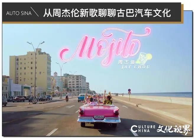 周杰伦新歌《Mojito》中的老爷车，你认识几辆？