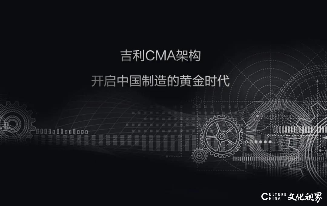 抓住“弯心”，吉利CMA世界级模块化架构体系助力中国汽车工业弯道超车