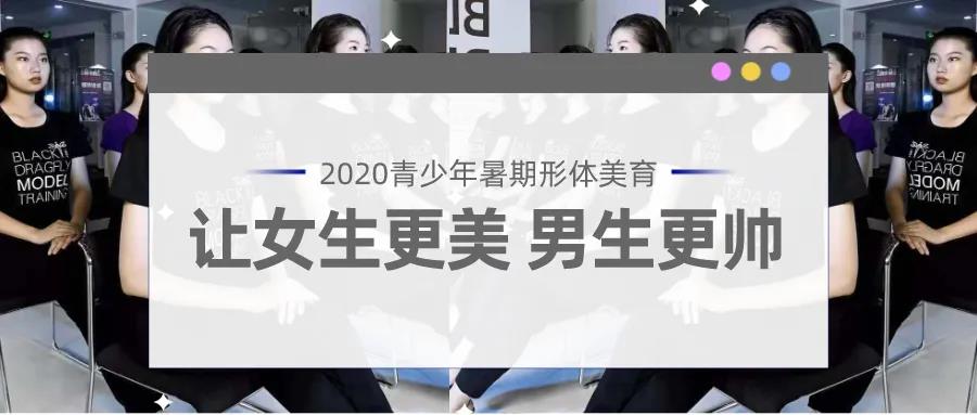 好形象赢未来——黑蜻蜓模特“有模有样”2020年暑期形体美育课程开始招生啦！