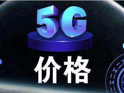 套餐用户超手机销量1倍，三大运营商“拔苗助长”抢夺5G市场