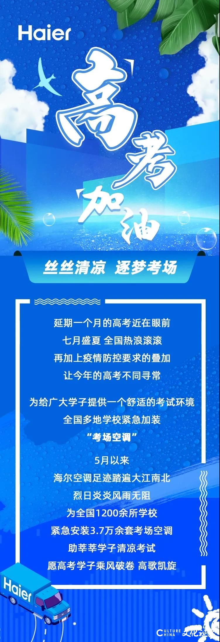 丝丝清凉逐梦考场，海尔空调踏遍大江南北为全国考生助力