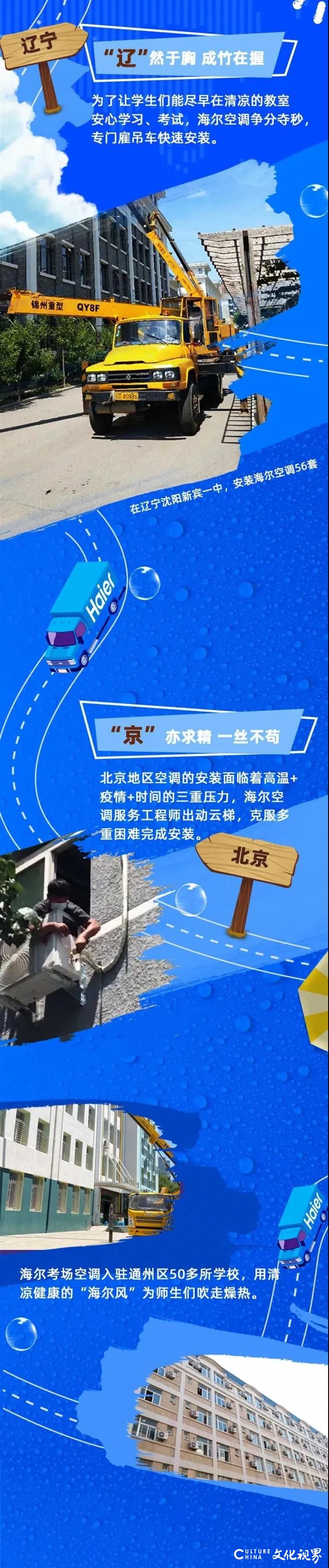 丝丝清凉逐梦考场，海尔空调踏遍大江南北为全国考生助力