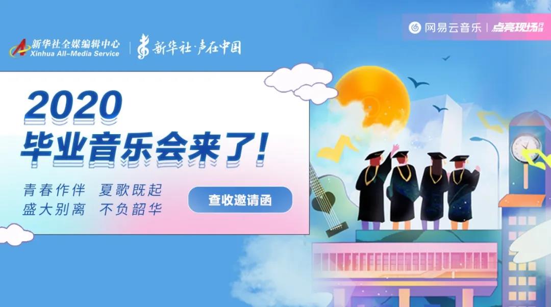 @2020年全体毕业生，挥手告别前，再为特别的你们办场最特别的音乐会