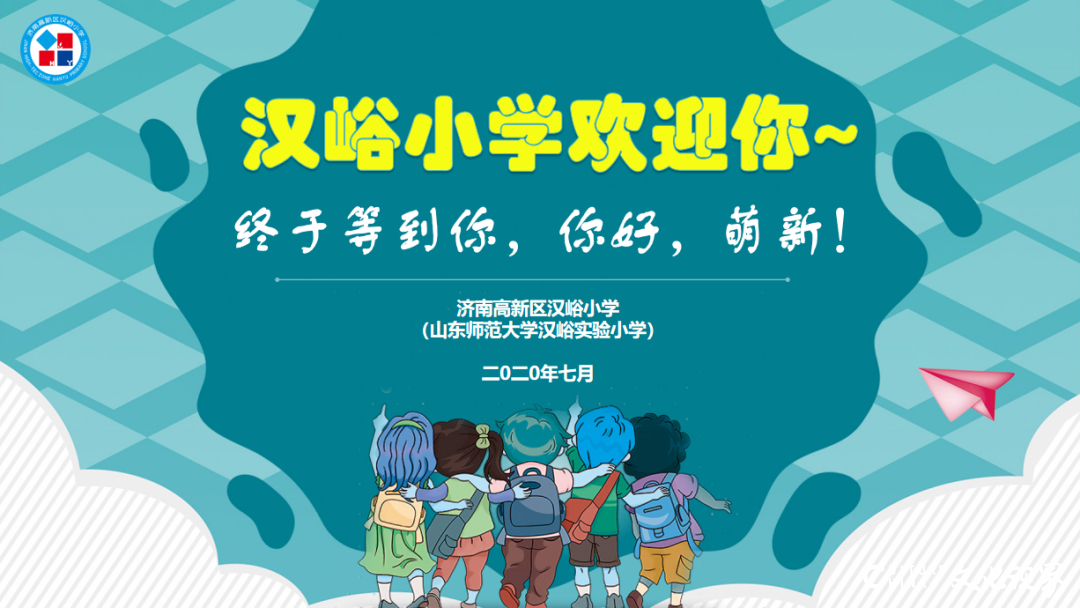 花开灿烂遇“萌新”—— 济南高新区汉峪小学2020新生入学，开启多彩校园生活