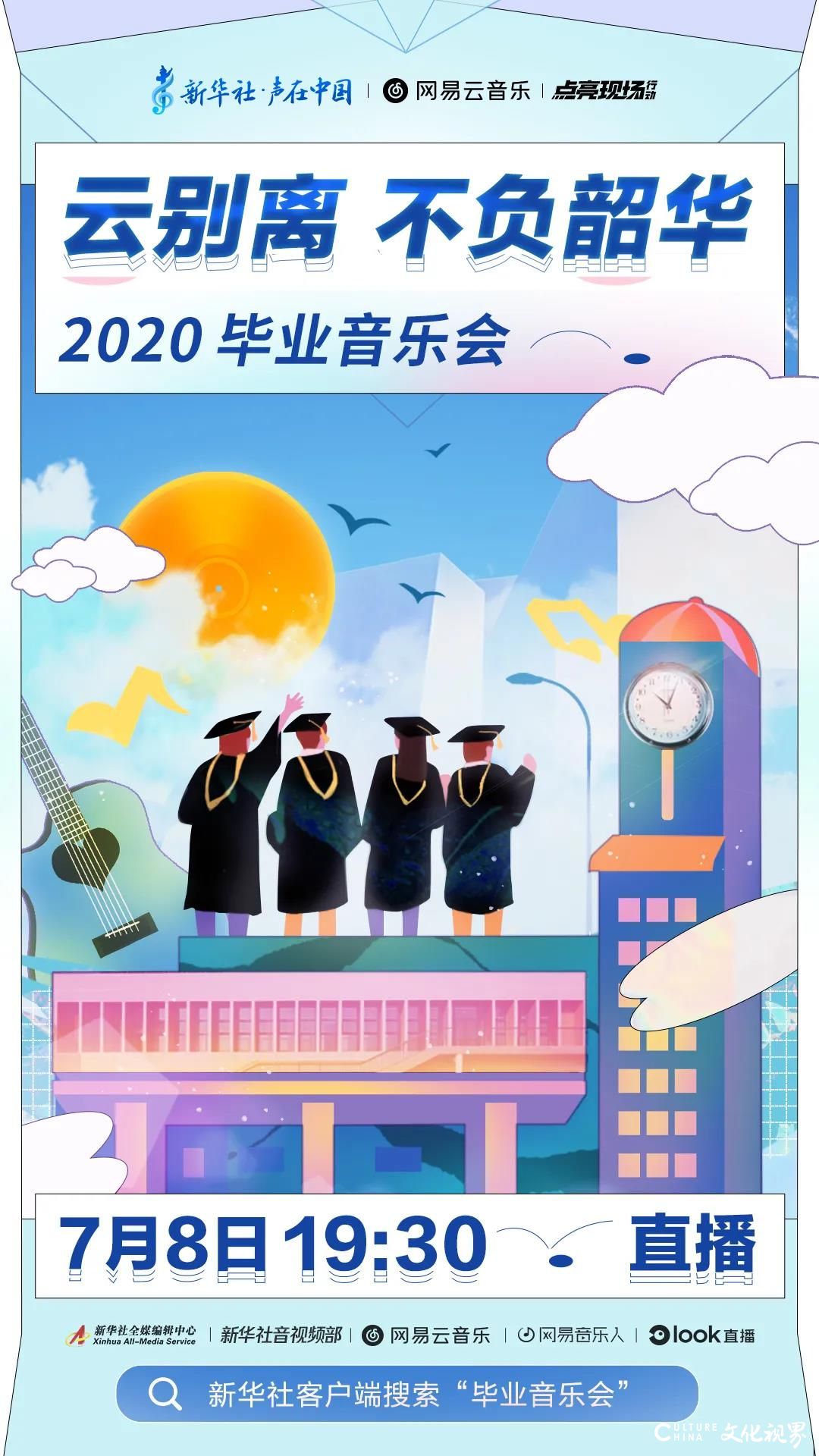 @2020年全体毕业生，挥手告别前，再为特别的你们办场最特别的音乐会