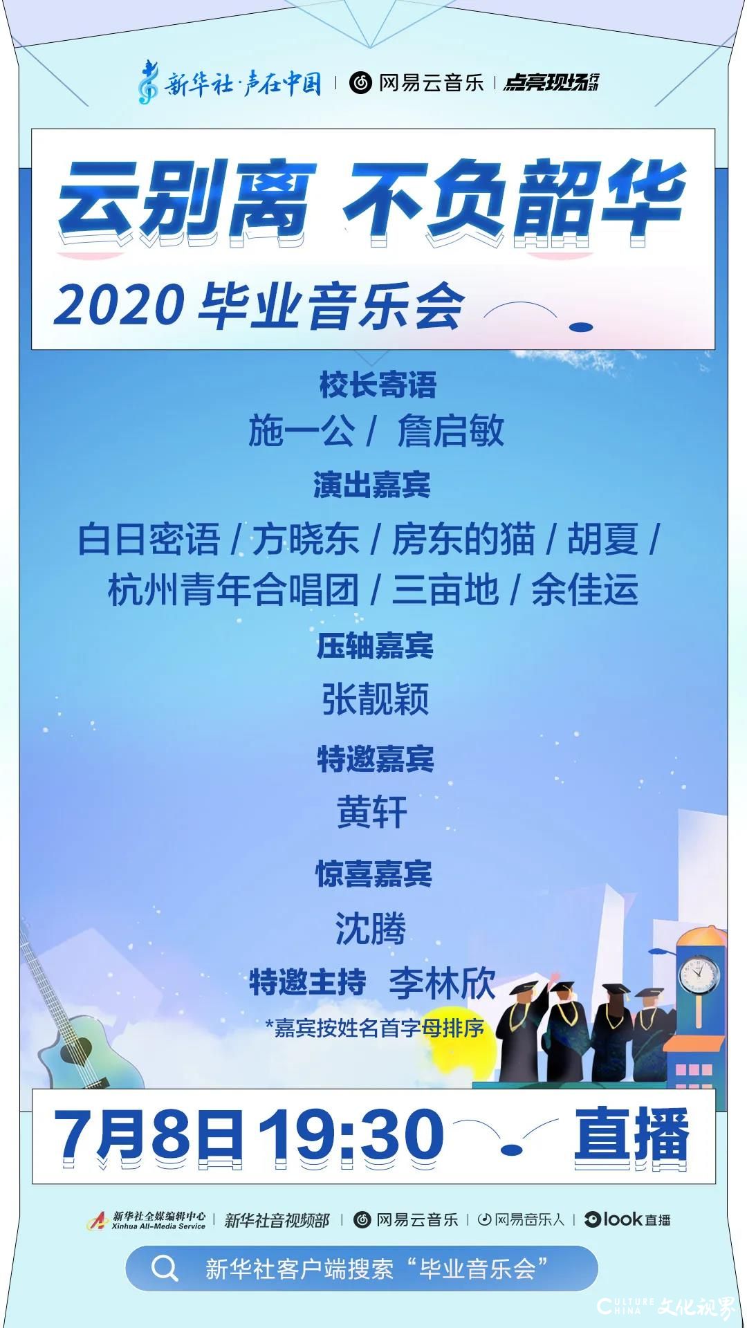 @2020年全体毕业生，挥手告别前，再为特别的你们办场最特别的音乐会