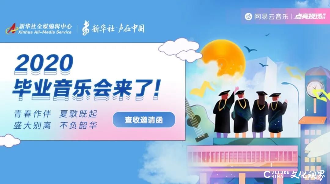 @2020年全体毕业生，挥手告别前，再为特别的你们办场最特别的音乐会