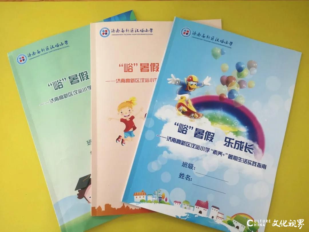 好习惯延续+多素养提升——济南高新区汉峪小学推出丰富多彩的暑期学习生活指南