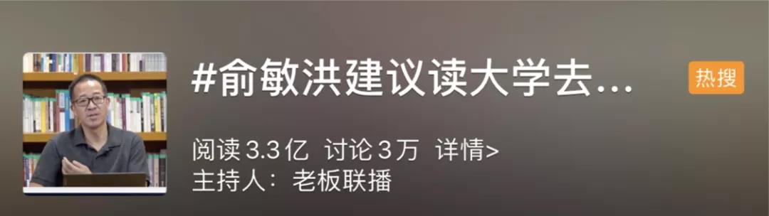 俞敏洪建议考生读大学去大城市，离家越远越好，网友热议