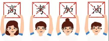 爱心服务  助力高考——加达尔集团祝莘莘学子乘风破浪金榜题名