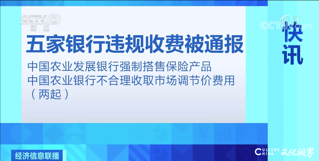 银保监会点名通报五家银行！违规收费严重：超标准多收取500万元手续费...