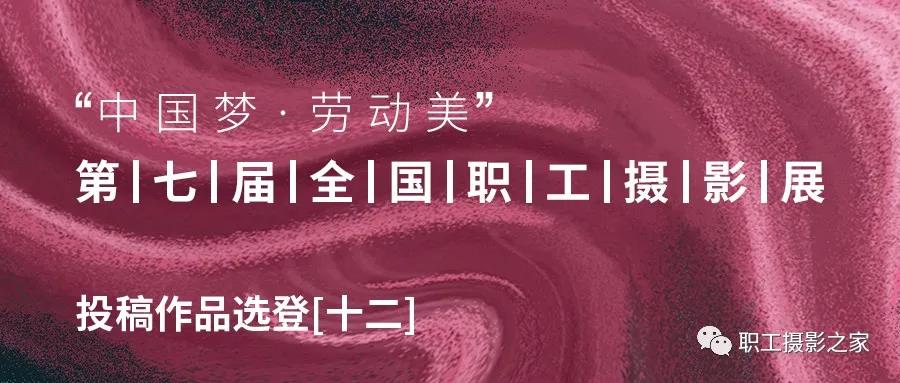 “中国梦·劳动美”第七届职工摄影展投稿作品选系列之十二