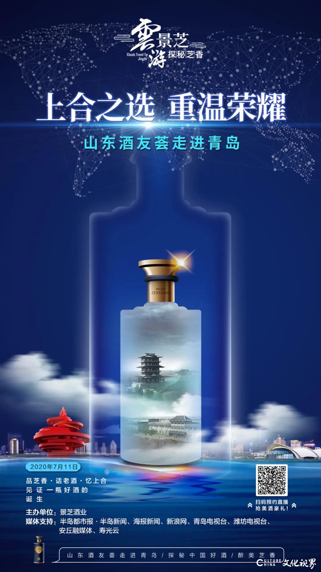 品芝香，话老酒，忆上合……7月11日一起探秘山东景芝青岛芝香体验馆开业盛况！