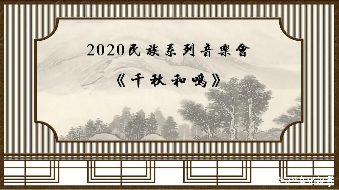 跨越不同的历史时空 ，呈现和鸣迴响之逸趣——“千秋和鸣”音乐会奏响山东歌舞剧院音乐厅