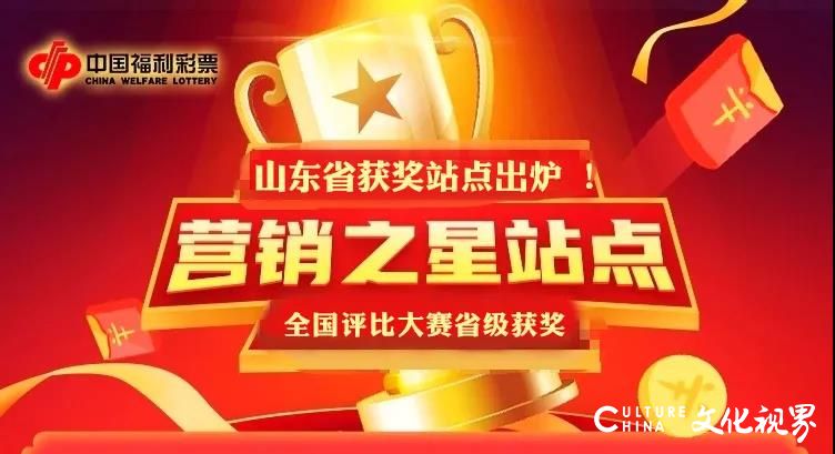 中国福彩“营销之星站点”评比大赛顺利结束，山东福彩入围的23个优秀作品全部获奖