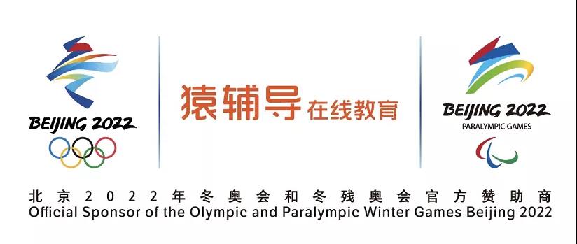 中国在线教育行业发展迅速，猿辅导成为北京2022年冬奥会和冬残奥会官方赞助商