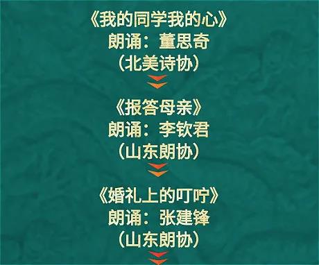 两岸三家诵和声   真情同心祈太平——杨复诗歌作品线上朗诵会在北美诗歌微信群激情上演