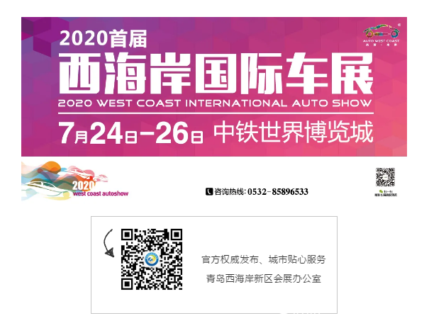 规模引领  功能多样  盛情回馈——2020首届西海岸国际车展将于7月24在中铁·青岛世界博览城盛大开幕