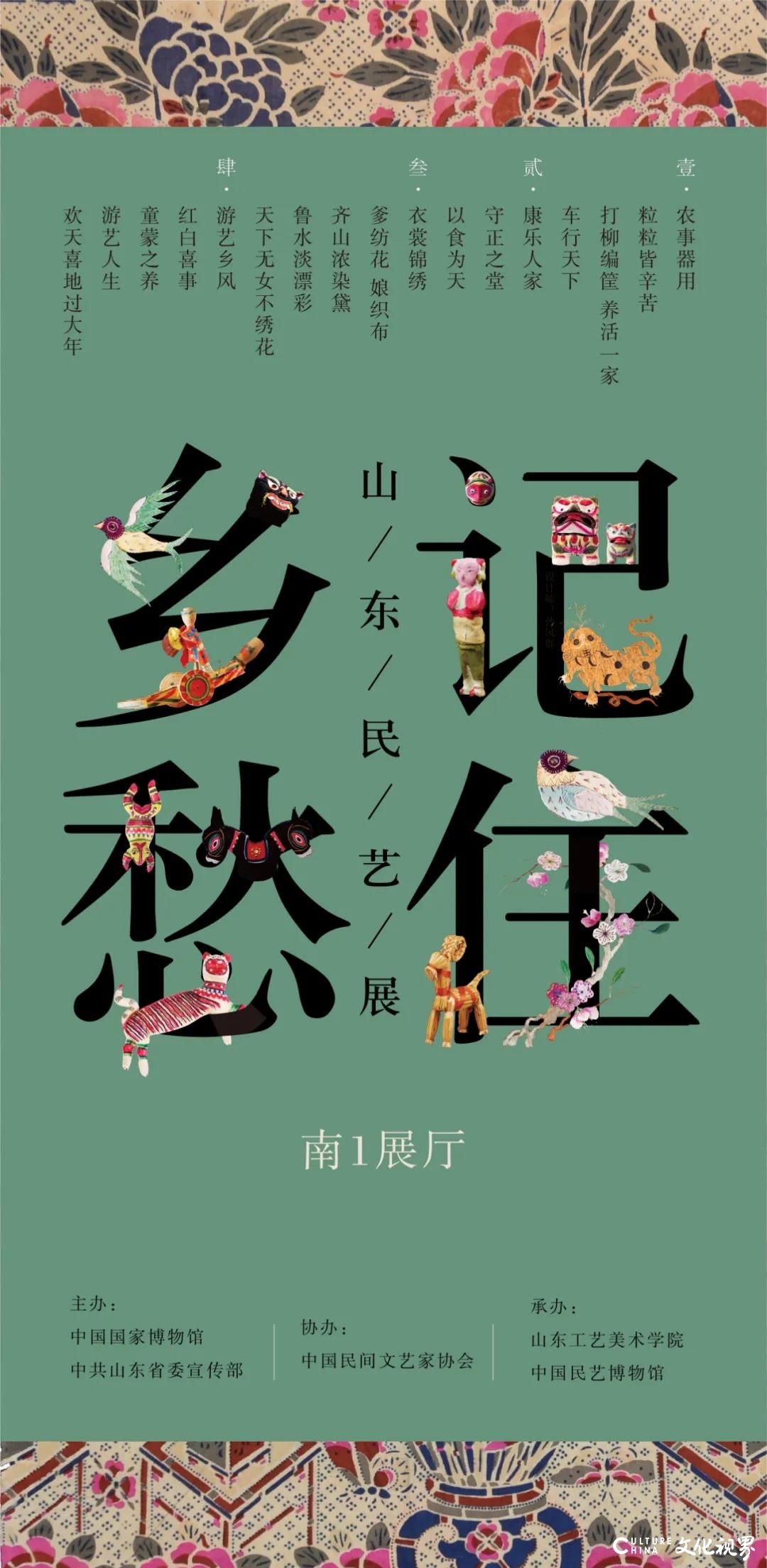 “记住乡愁——山东民艺展”亮相中国国家博物馆，展品以潘鲁生教授创建的中国民艺博物馆馆藏为主