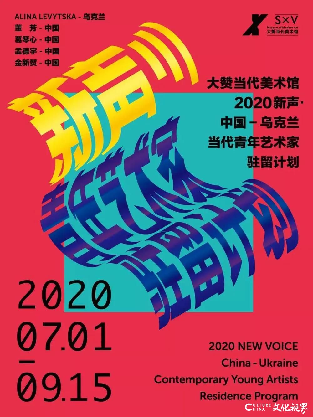 让优秀的先锋艺术家驻留青岛——“2020新声·中国—乌克兰当代青年艺术家驻留计划”正式启动