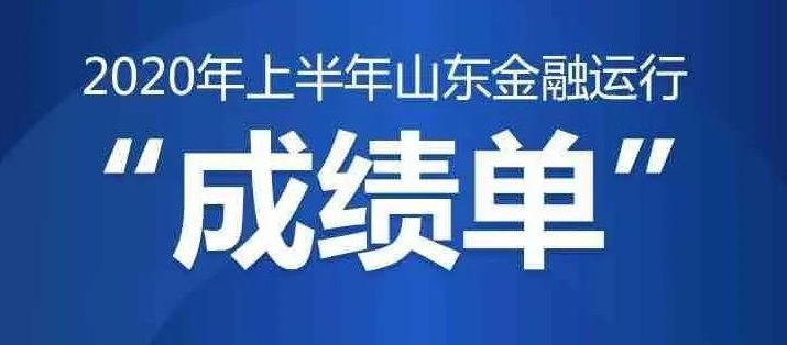 6月末山东本外币存款余额11.7万亿元，创近55个月以来新高