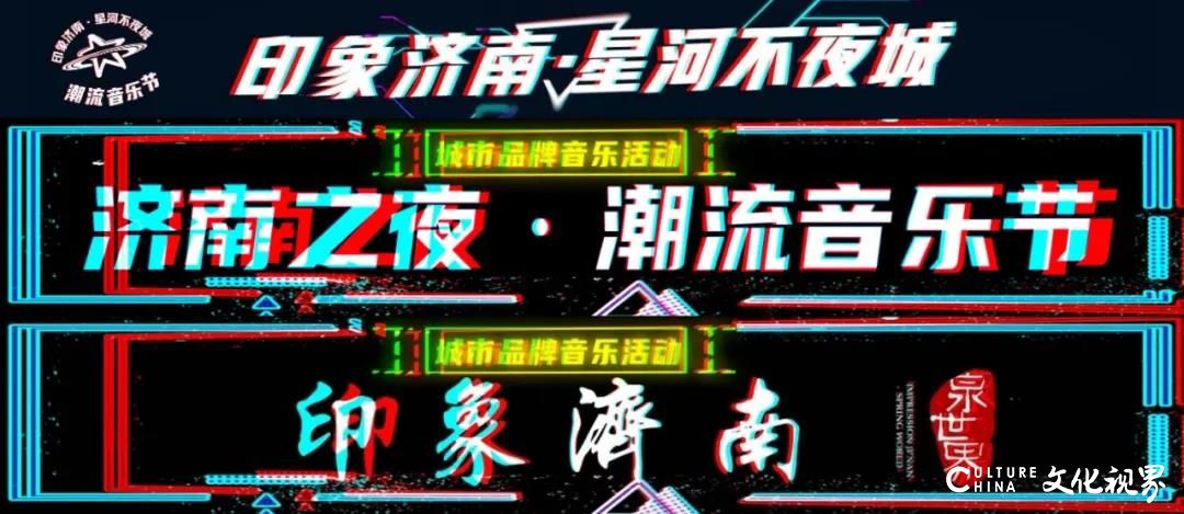 印象济南星河不夜城•潮流音乐节燃爆来袭，腊山河畔点亮“济南之夜”