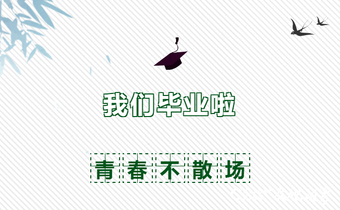 记忆深处一杯酒   埋藏在心是学友——加达尔致敬毕业季  青春不散场