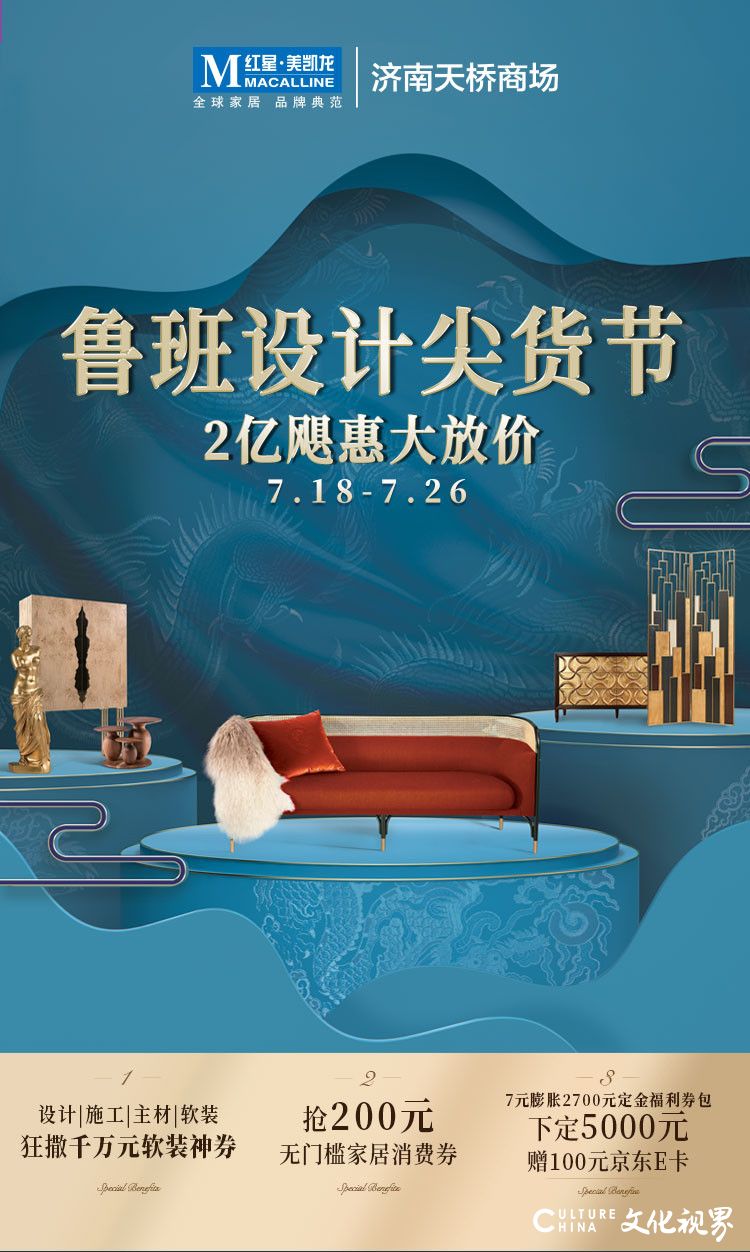 7月18—26日，红星美凯龙济南天桥商场“鲁班设计尖货节” 2亿“飓”惠大放价