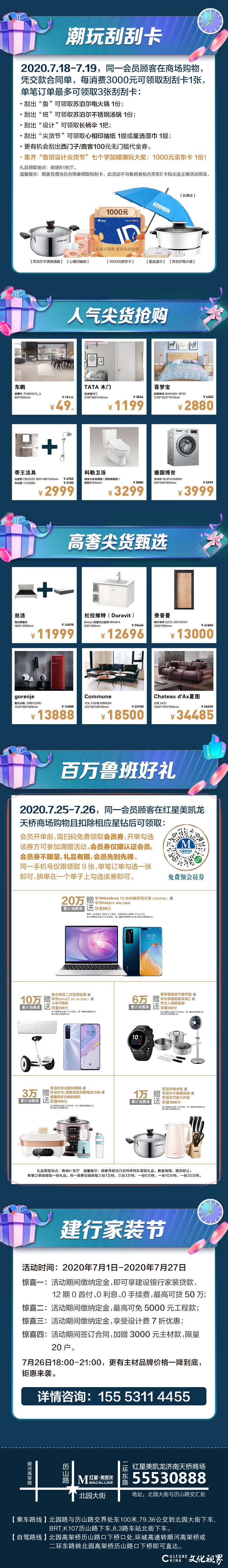 7月18—26日，红星美凯龙济南天桥商场“鲁班设计尖货节” 2亿“飓”惠大放价