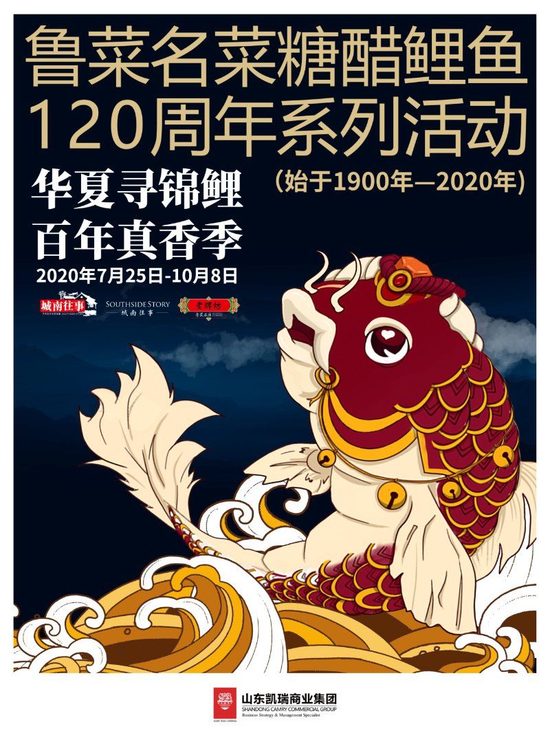 始于1900年，鲁菜经典代表“糖醋鲤鱼”已诞生120周年——济南城南往事酒店招募10名“调味官”参与趣味调汁大赛