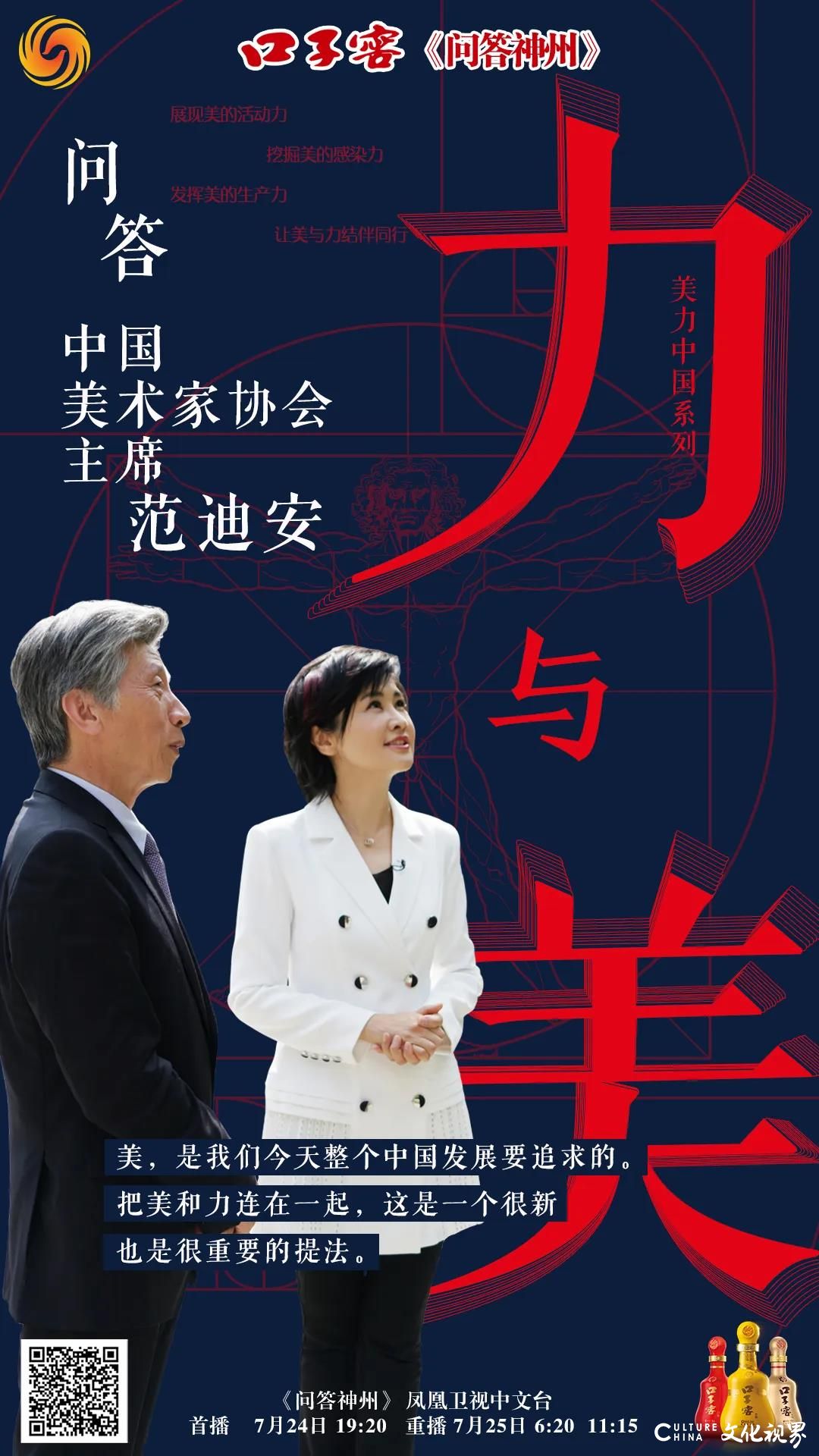 中央美院院长范迪安做客凤凰卫视《问答神州》畅谈“美”力中国：我和这个时代的艺术家，都是幸运的