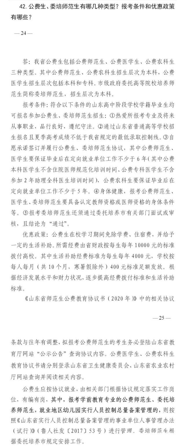 这些大学生可免学费、住宿费，毕业后有编有岗——山东印发《关于做好2020年公费生及委培师范生招生工作的通知》