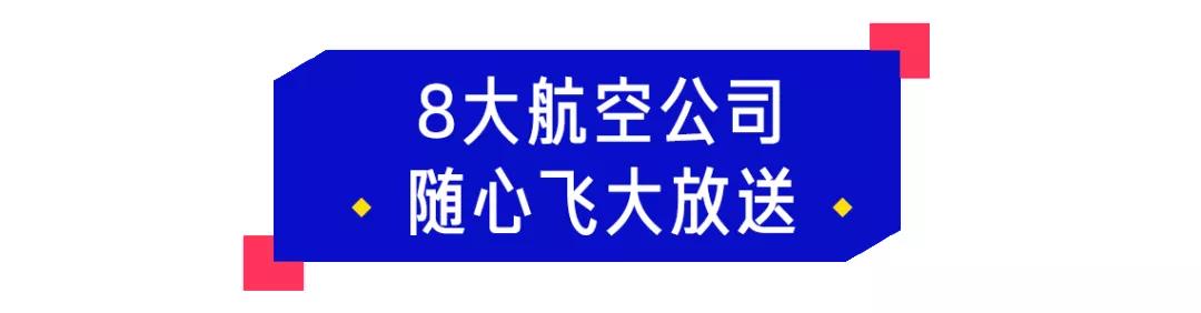 8大航空公司推出随心飞活动，仔细对比后哪家最适合你？