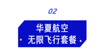 8大航空公司推出随心飞活动，仔细对比后哪家最适合你？