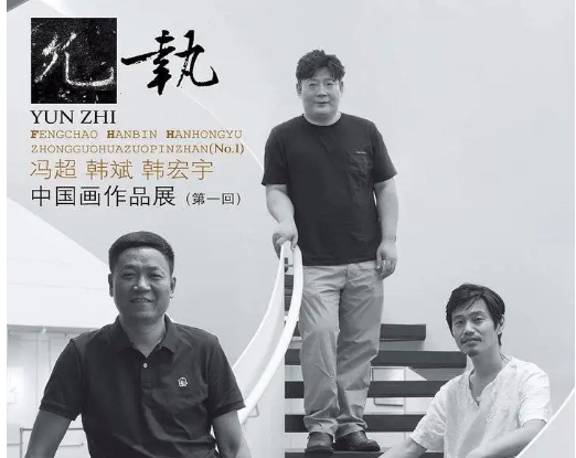 负笈携墨   鼎立同行——允执·冯超 韩斌 韩宏宇中国画作品展（第一回）在荣宝斋(济南)与观众见面