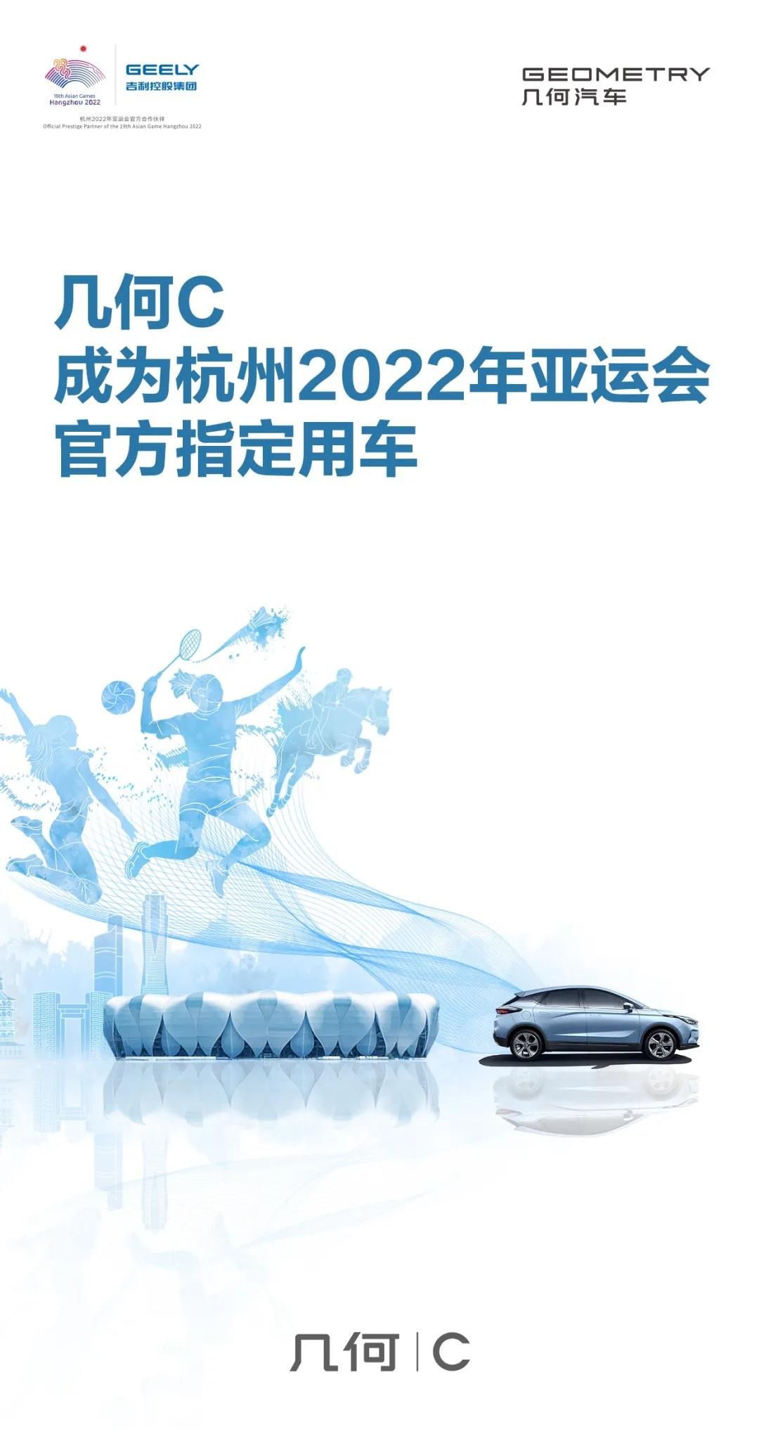 精准真续航   极富未来感——几何C成为杭州2022年亚运会官方指定用车