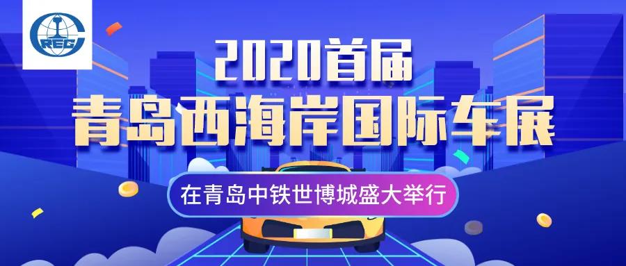 “2020首届青岛西海岸国际车展”在青岛中铁世博城盛大举行，100余家车企携600余车型参展